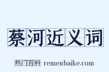 蔡河近义词是什么意思的图片